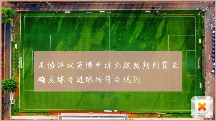 足协评议英博申诉无效裁判判罚正确点球与进球均符合规则