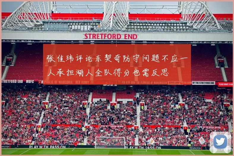 张佳玮评论东契奇防守问题不应一人承担湖人全队得分也需反思
