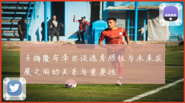 卡梅隆布泽尔谈选秀顺位与未来发展之间的关系与重要性