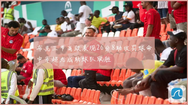 布克三节高效表现26分8助攻罚球命中率超九成助球队取胜