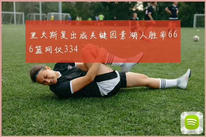 里夫斯复出成关键因素湖人胜率666篮网仅334