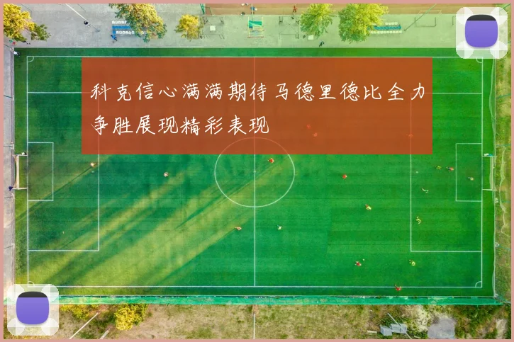 科克信心满满期待马德里德比全力争胜展现精彩表现
