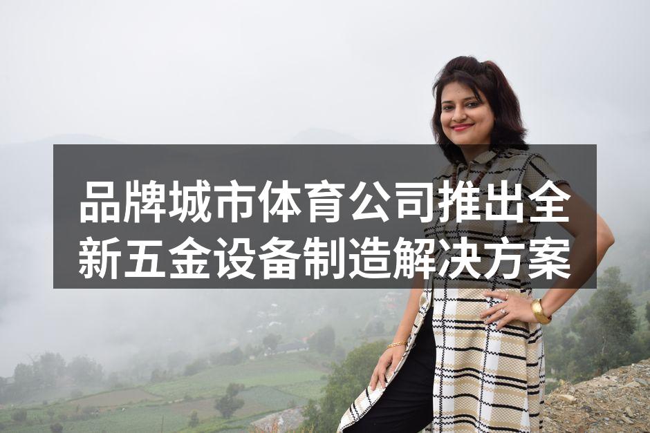 全新五金设备展览会现场