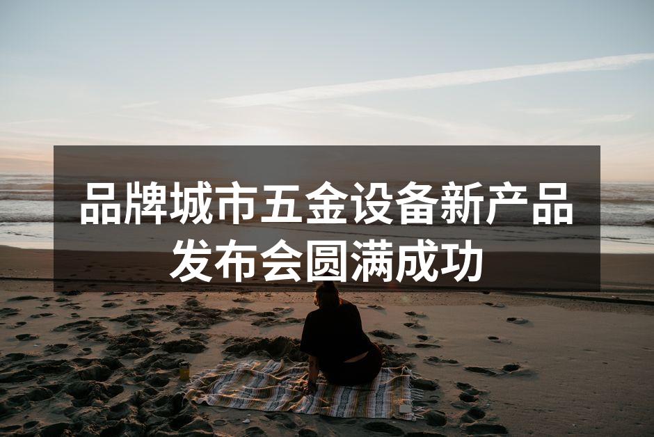新产品展示现场热烈气氛