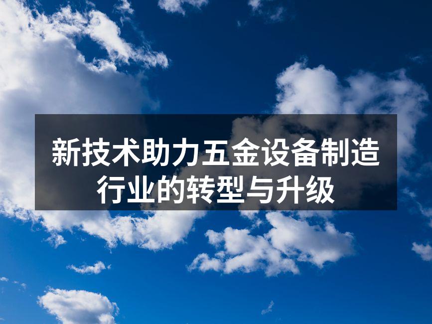 智能化设备提升生产效率