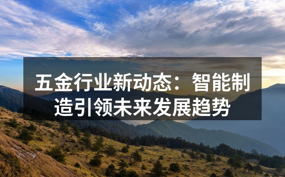 智能制造助力五金行业转型