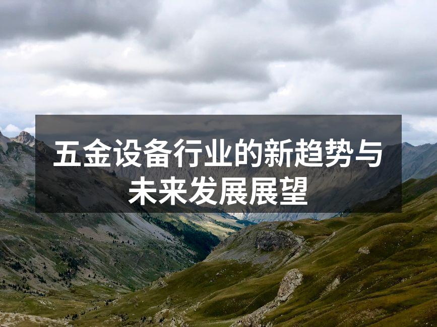 五金设备行业的新趋势与未来发展展望
