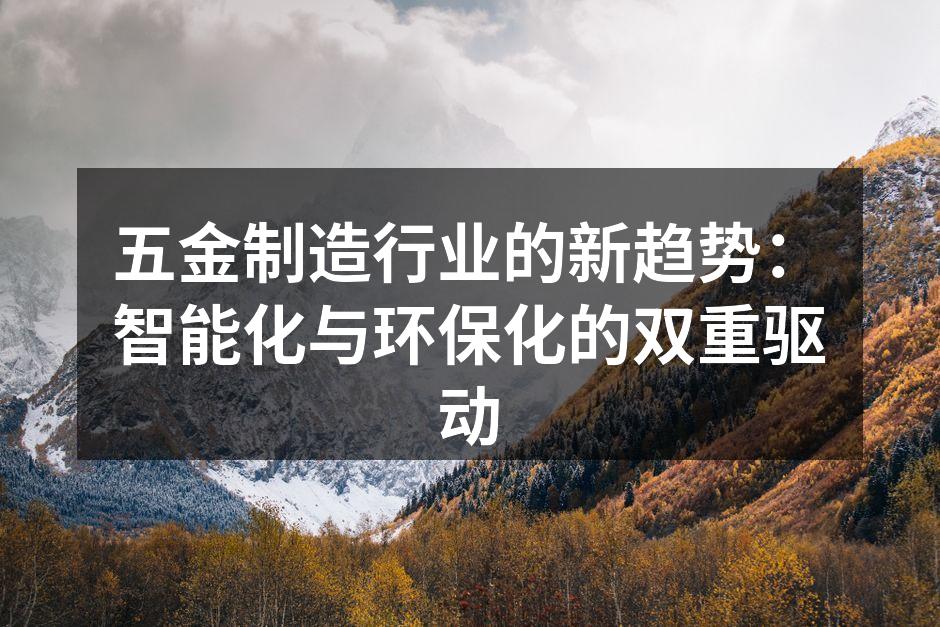 智能制造助力五金产业升级